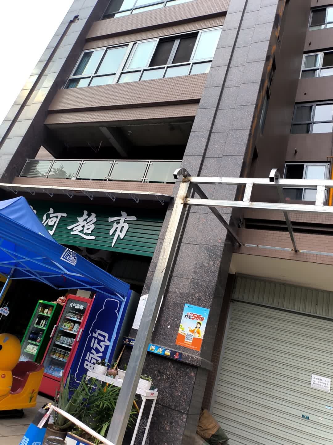滨河超市(山水康城店)