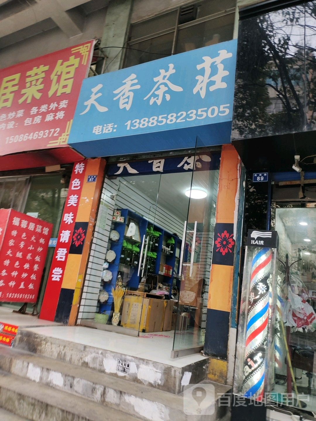 天香茶庄(民族路店)