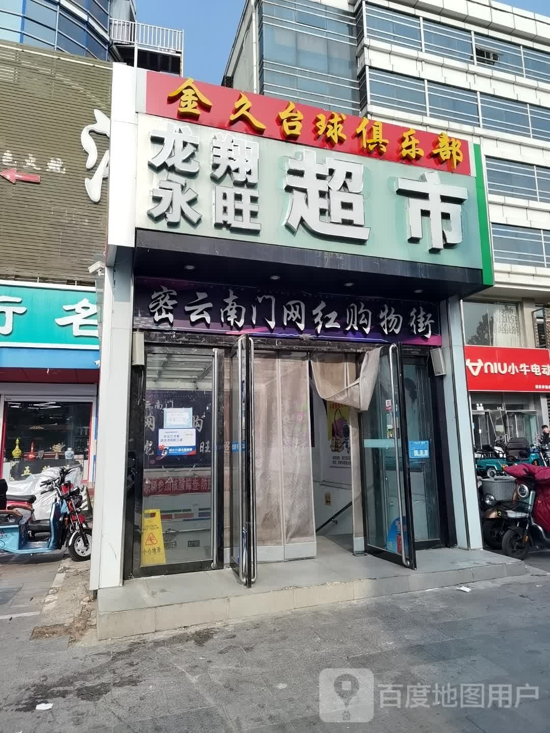 密云南门网红购物街(长安小区东区店)