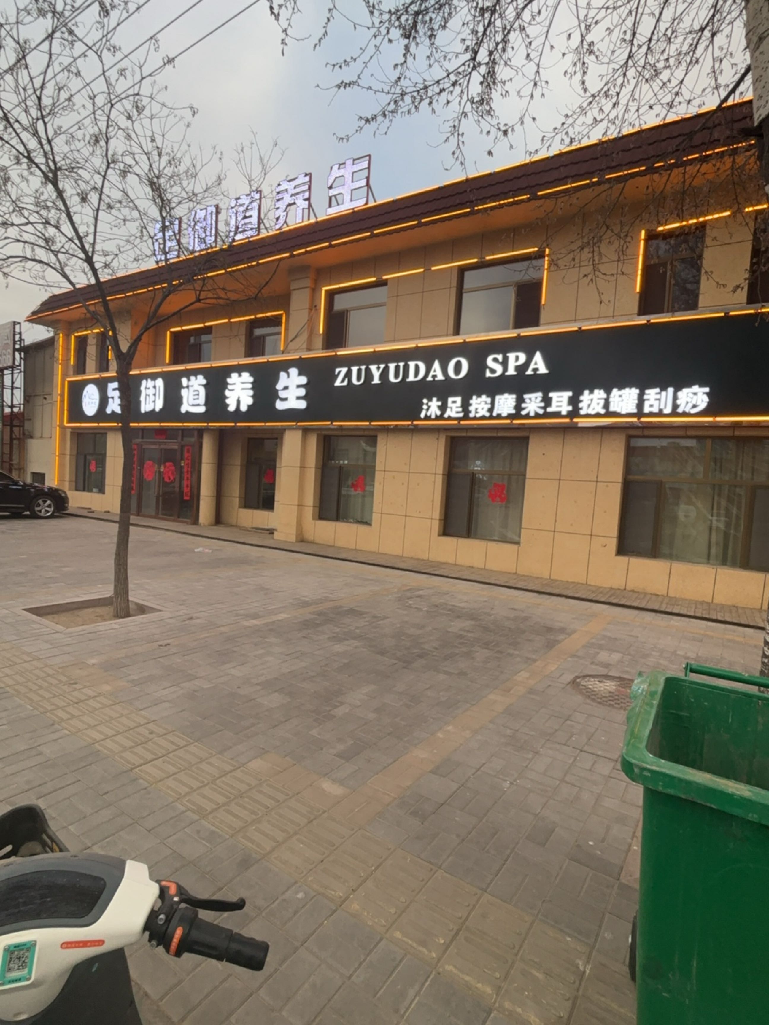 足御道养生