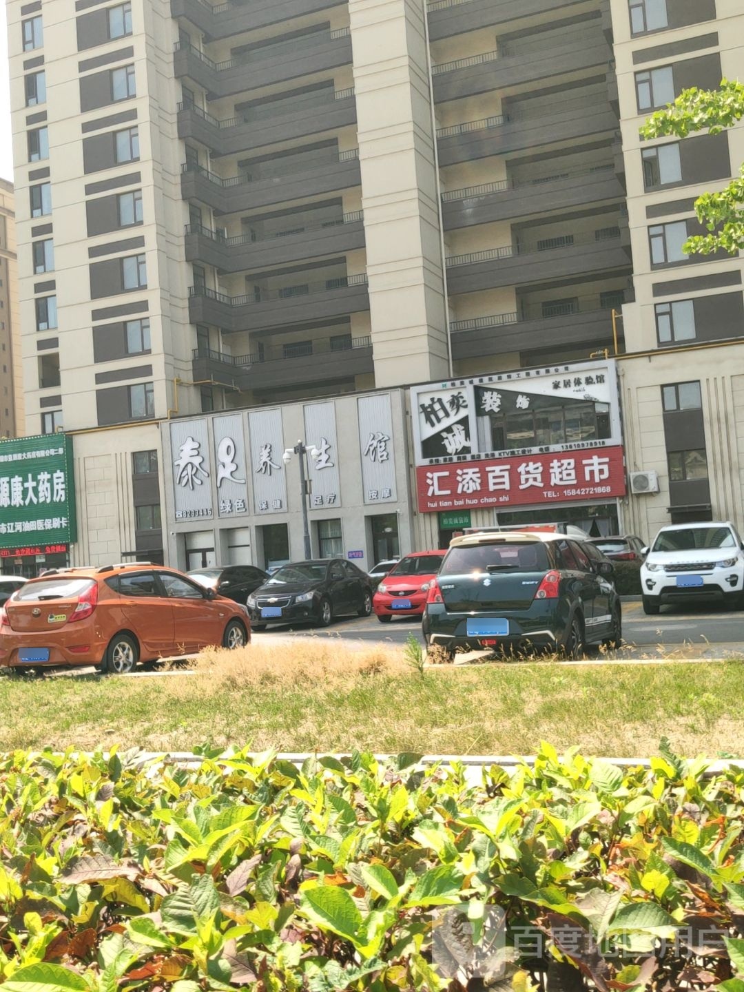 泰足养生堂馆