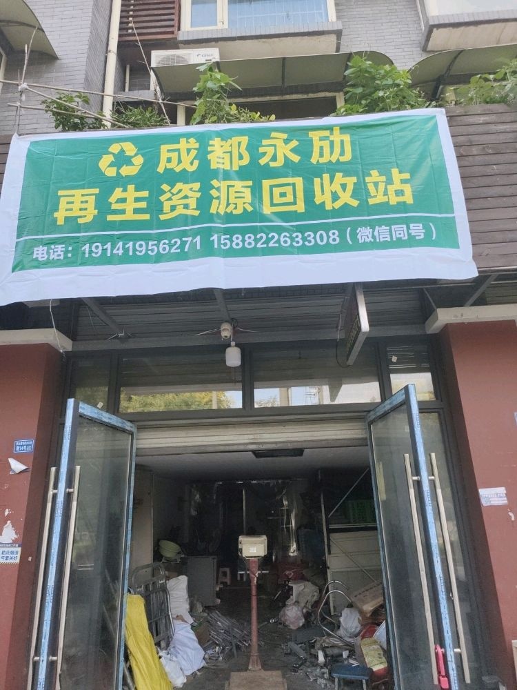 成都永劢再生资源回收站