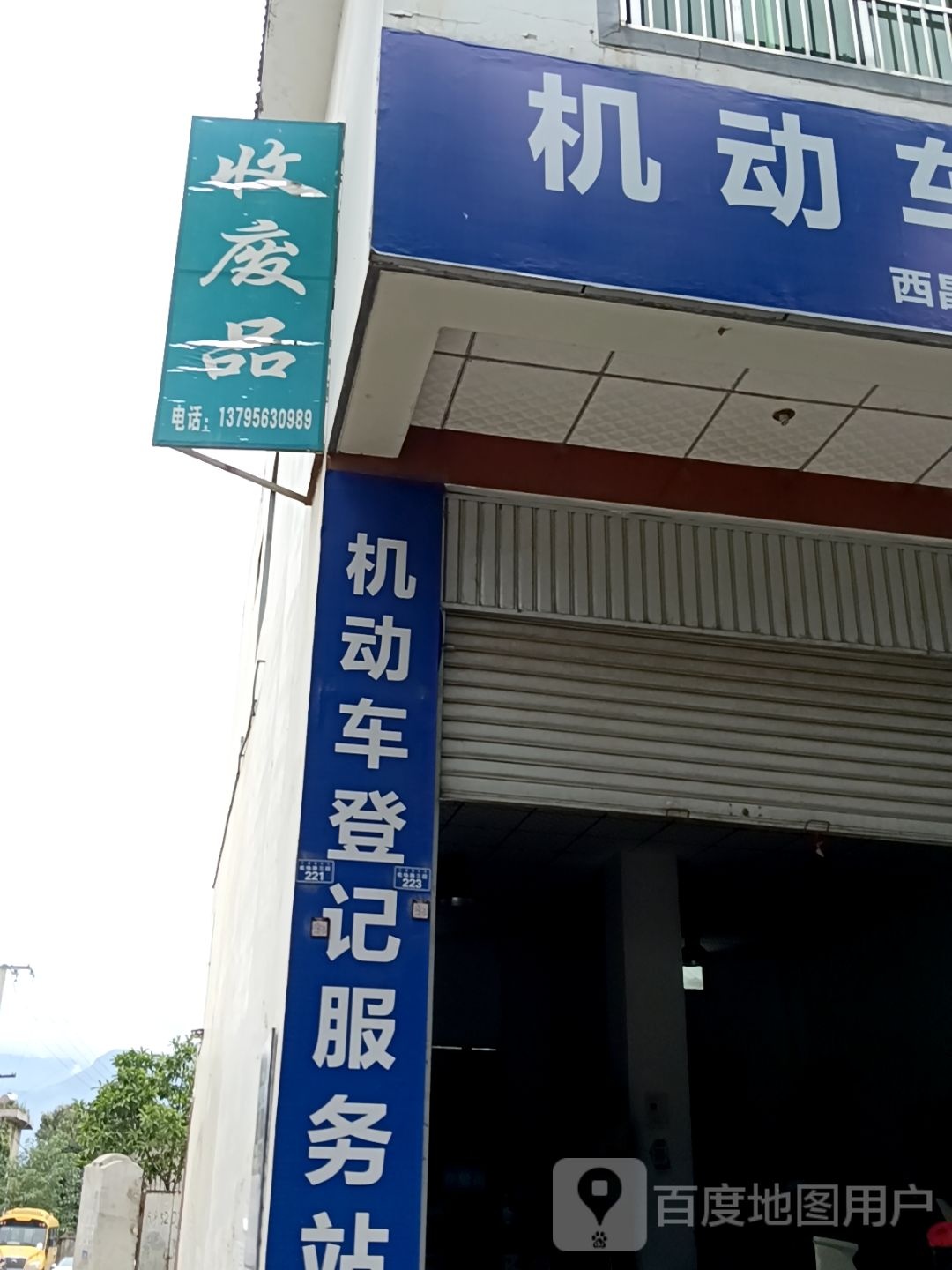 收废品