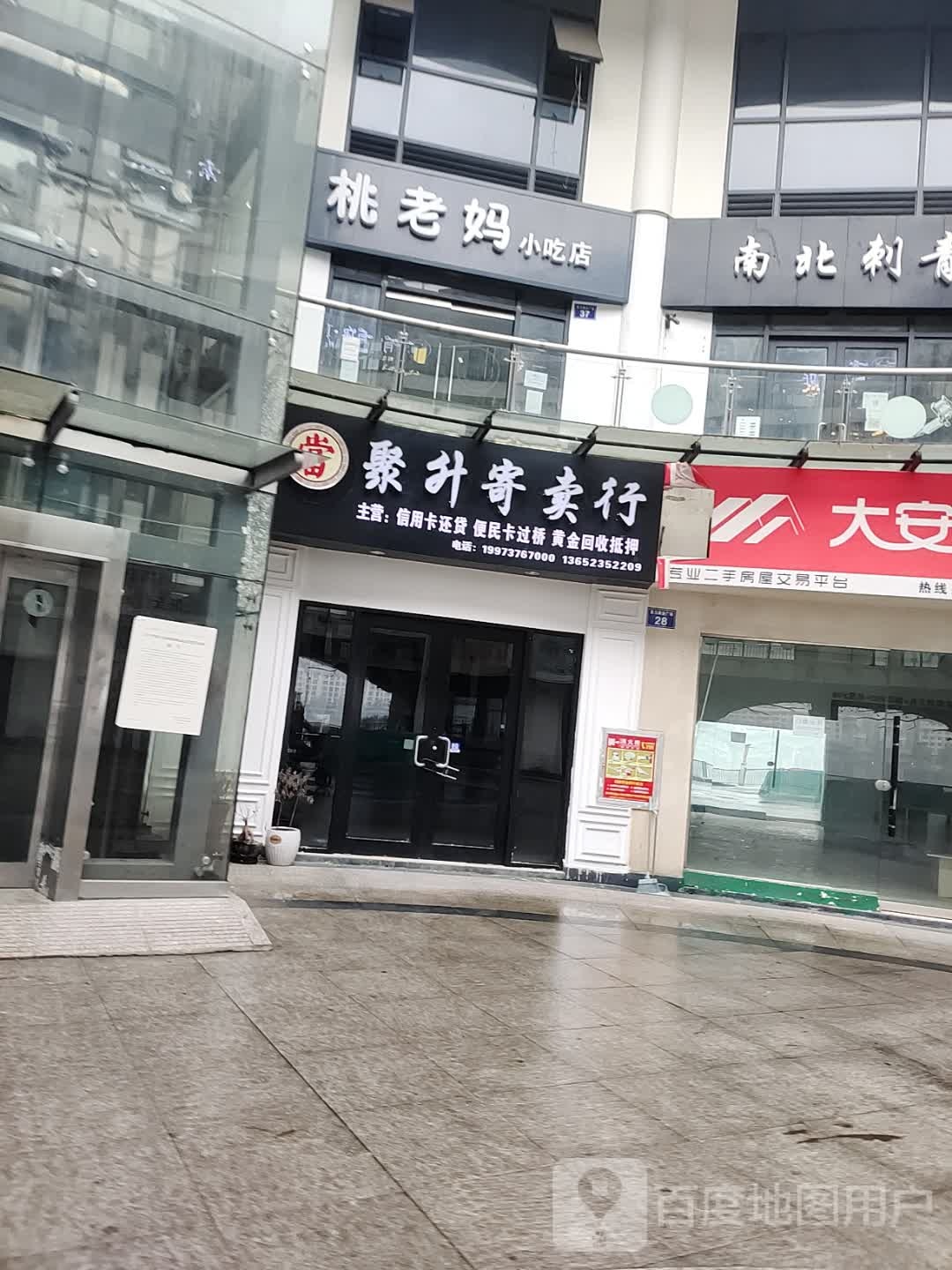 聚升寄卖行(茶马广场店)