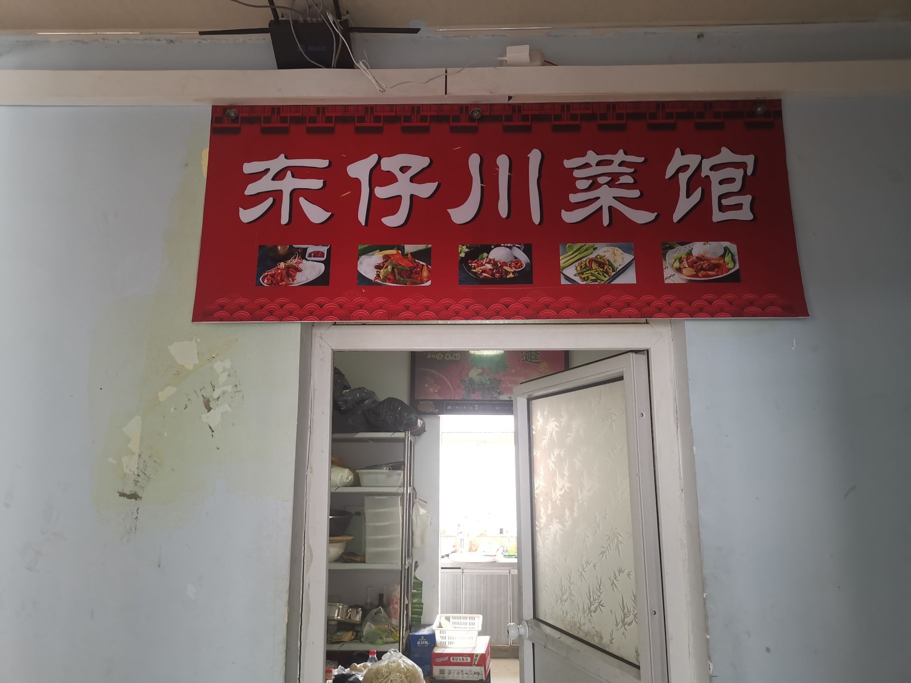 东仔川菜馆