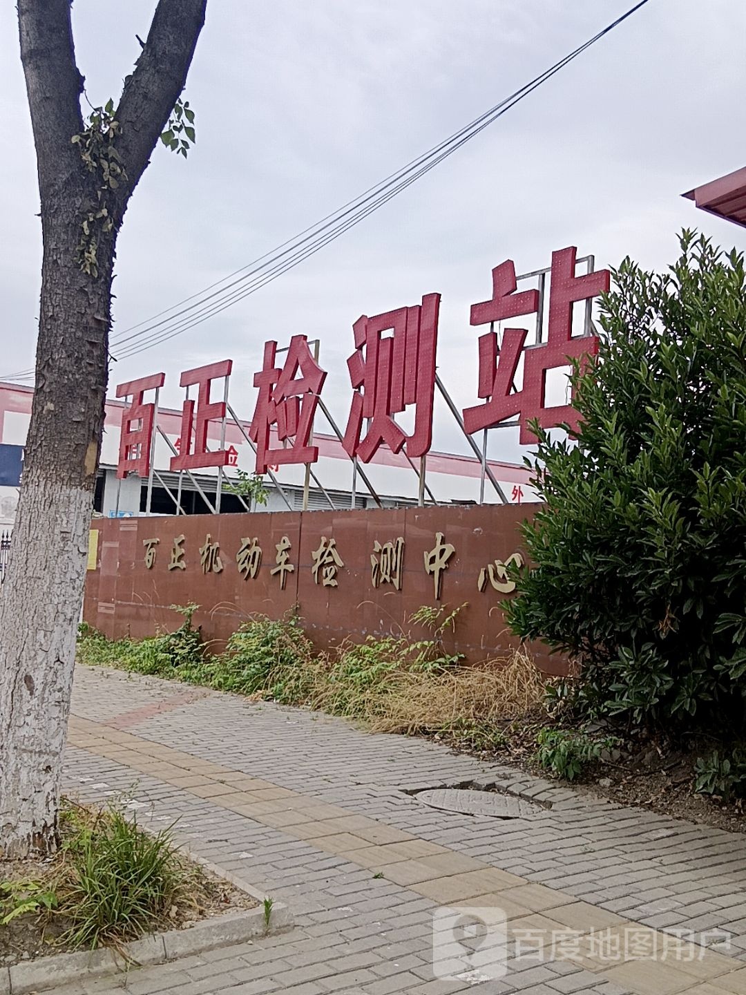 百正机动车检测中心