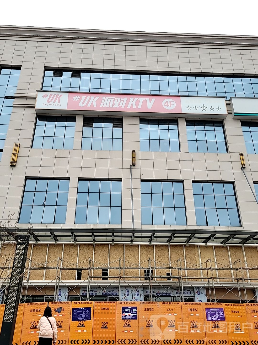 UK派对KTV(红林世界城店)