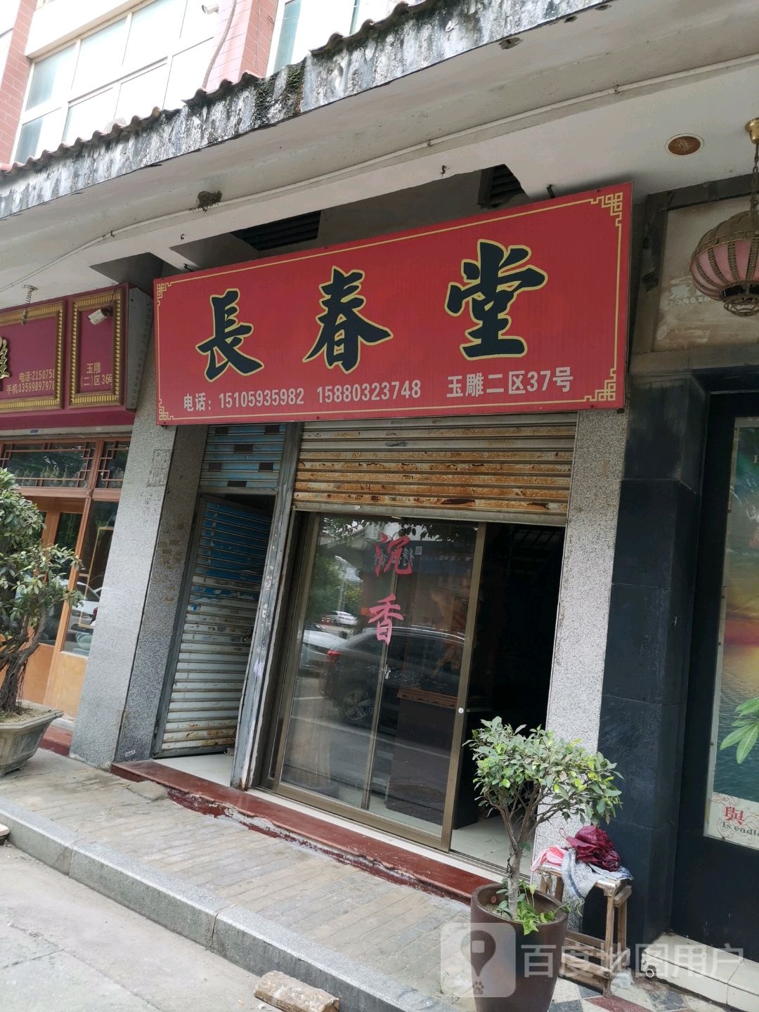 长春唐(沈海高速店)