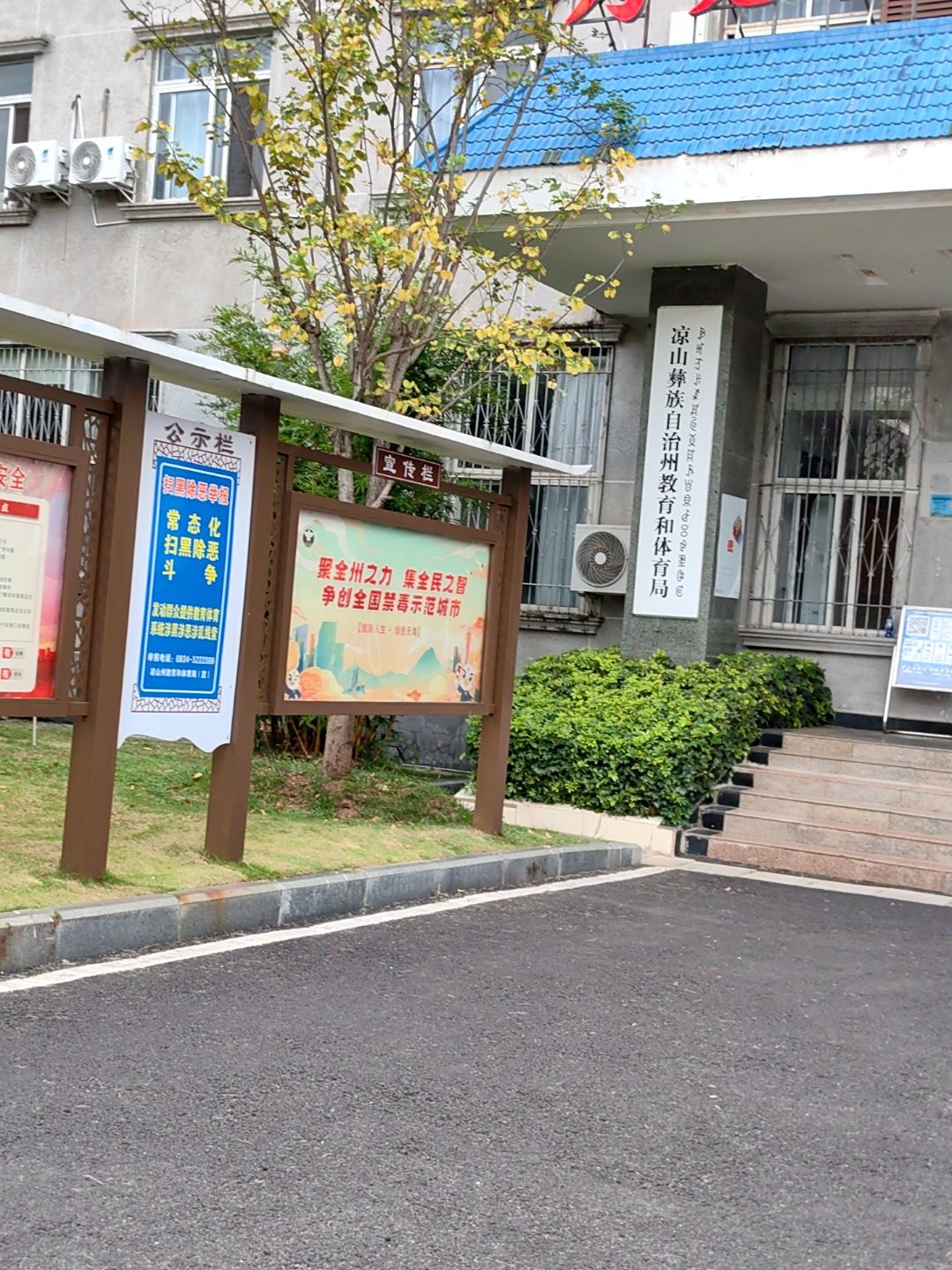 四川省凉山彝族自治州教育局