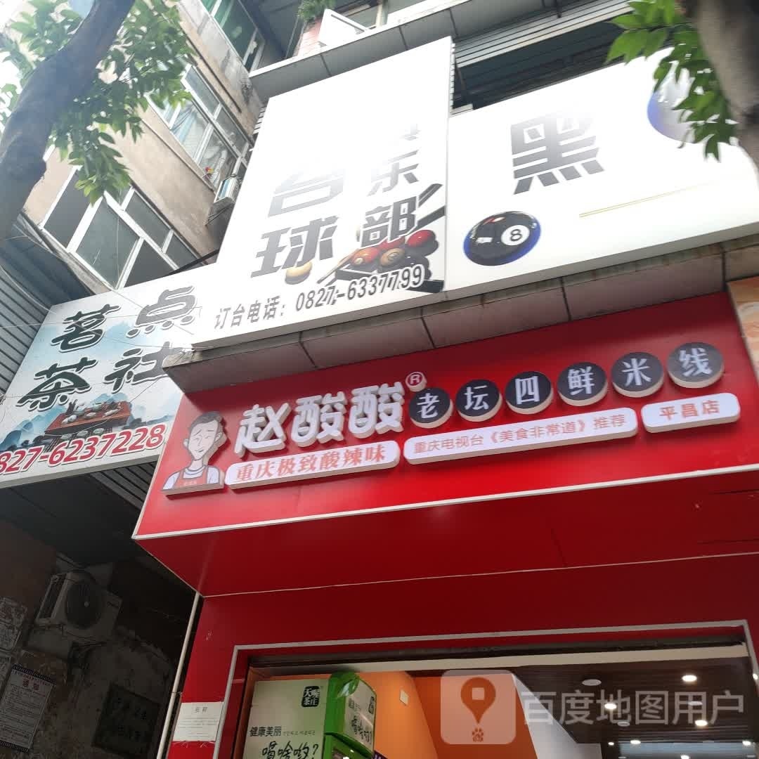 黑8台球俱乐部(新华西街段店)