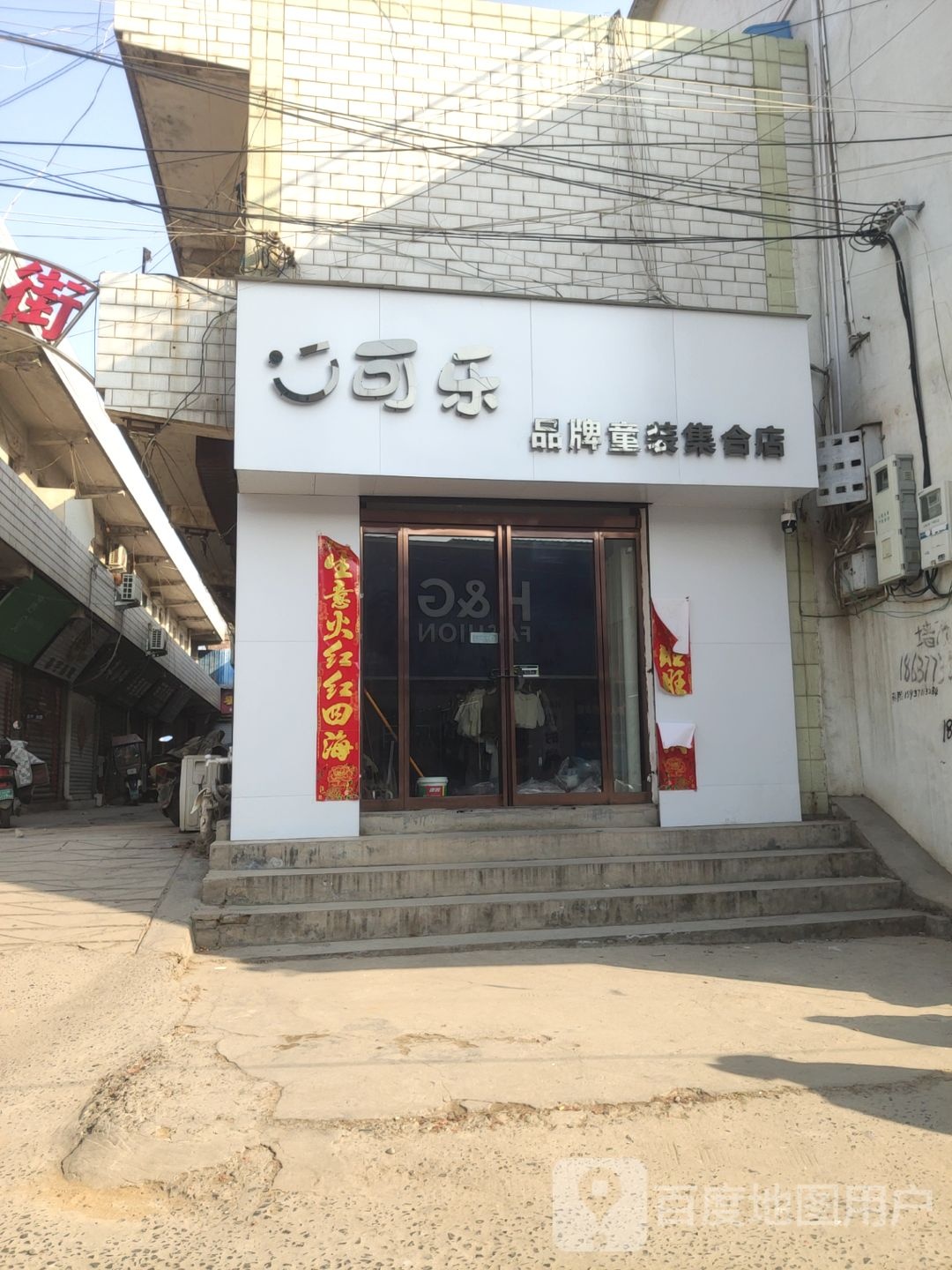 巩义市回郭镇可乐品牌童装集合店