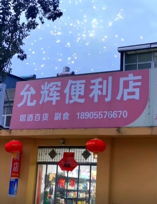 允辉便利店