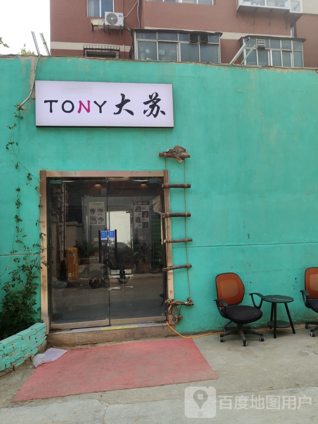 TONY大苏美发店