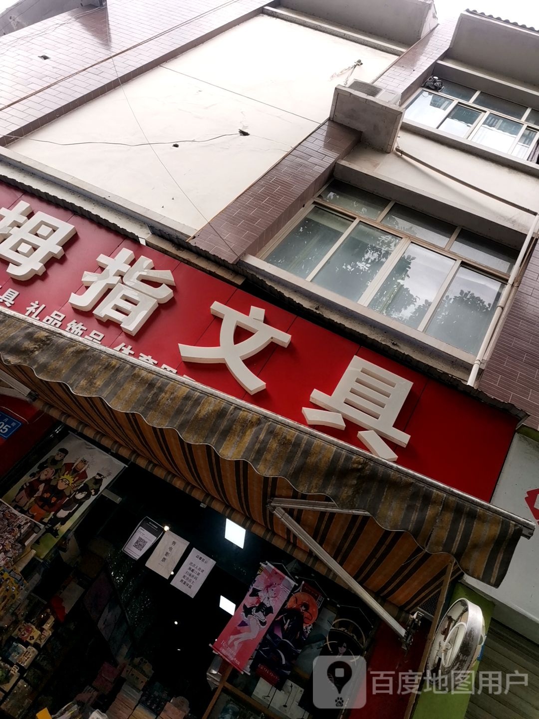 大拇指文具(明月街店)