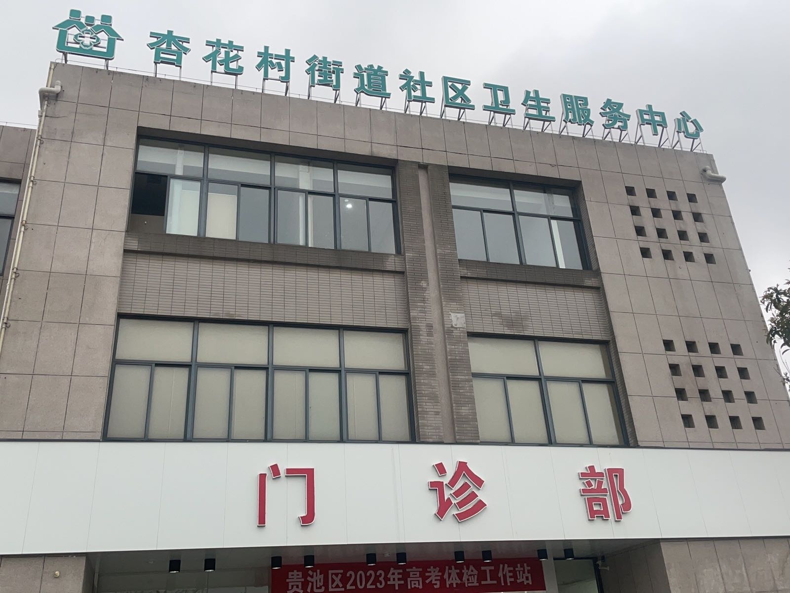 杏花村街道社区卫生服务中心