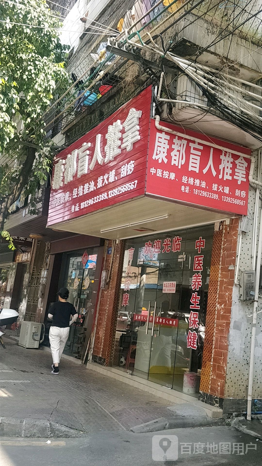 康都盲人推拿