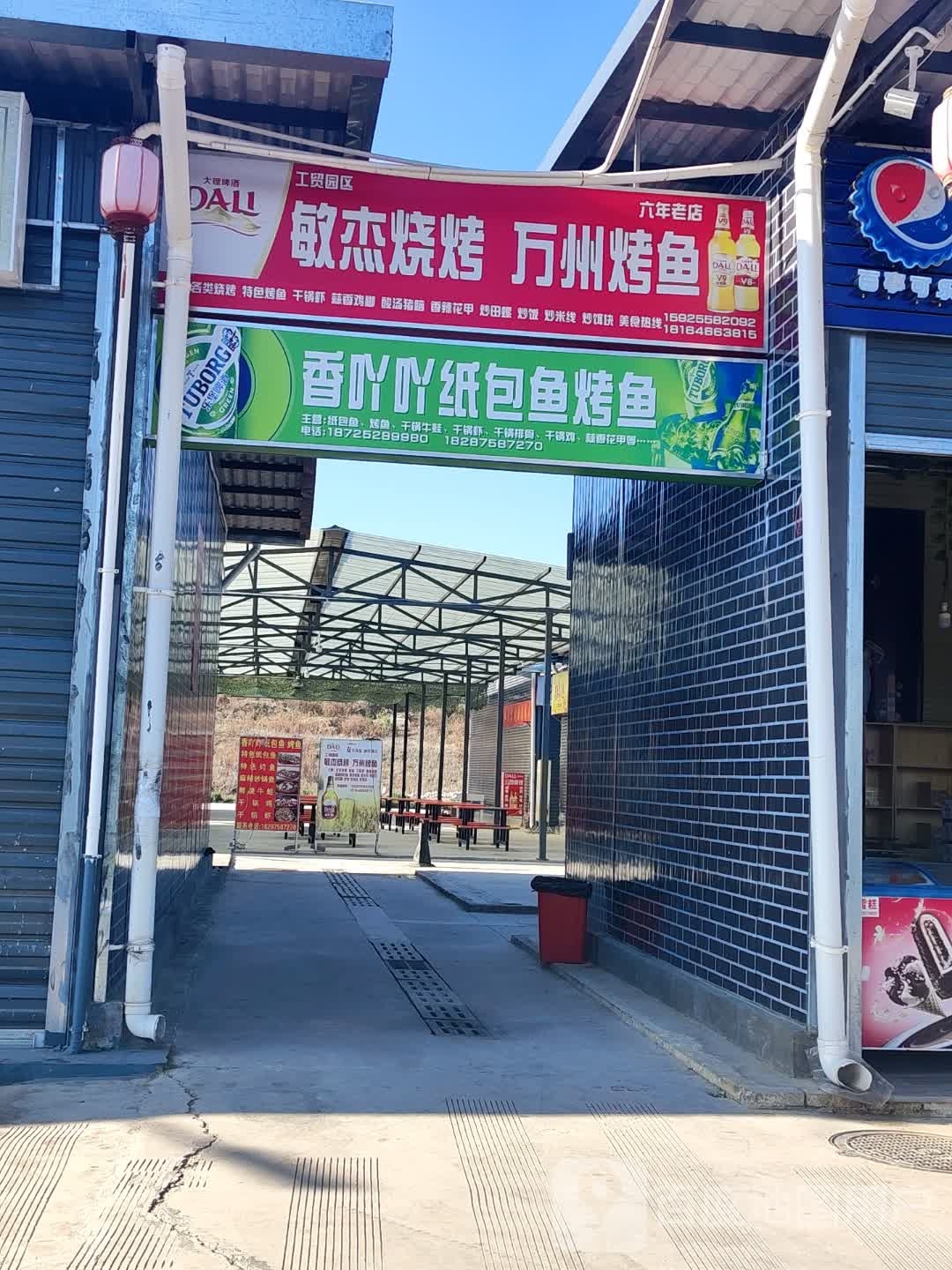 敏杰烧烤州烤鱼