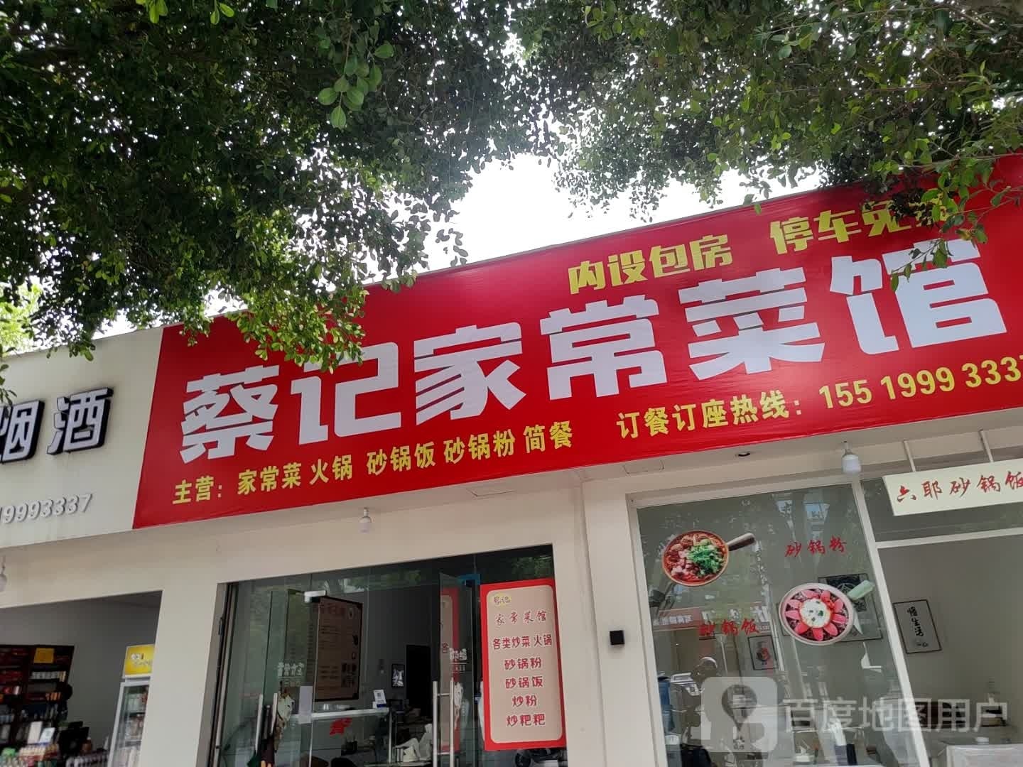 记蔡鳝馨杖家常菜馆