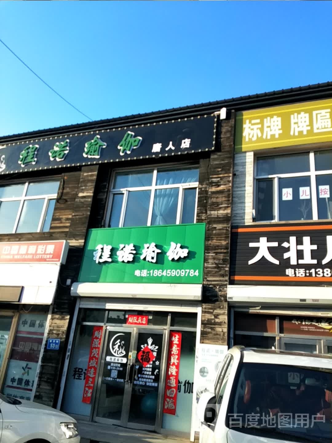 程诺瑜伽(唐人店)