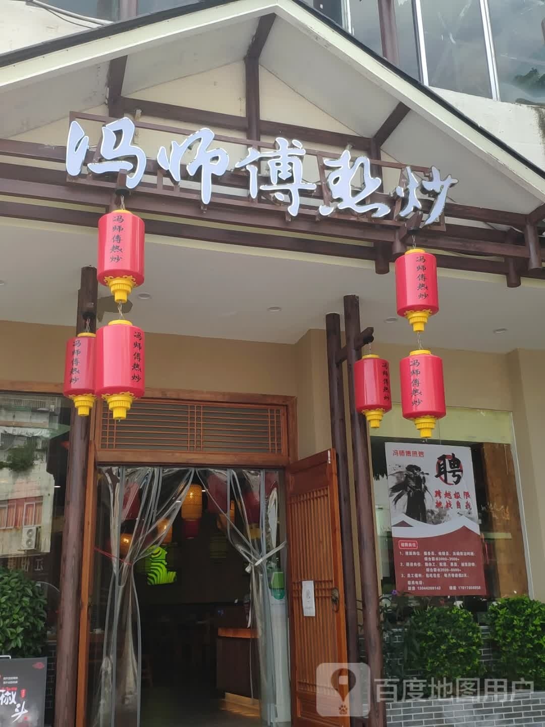 冯师傅热炒