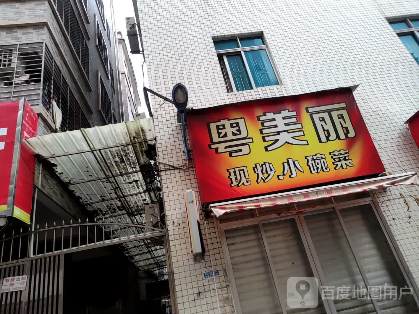 粤美丽现炒小碗菜