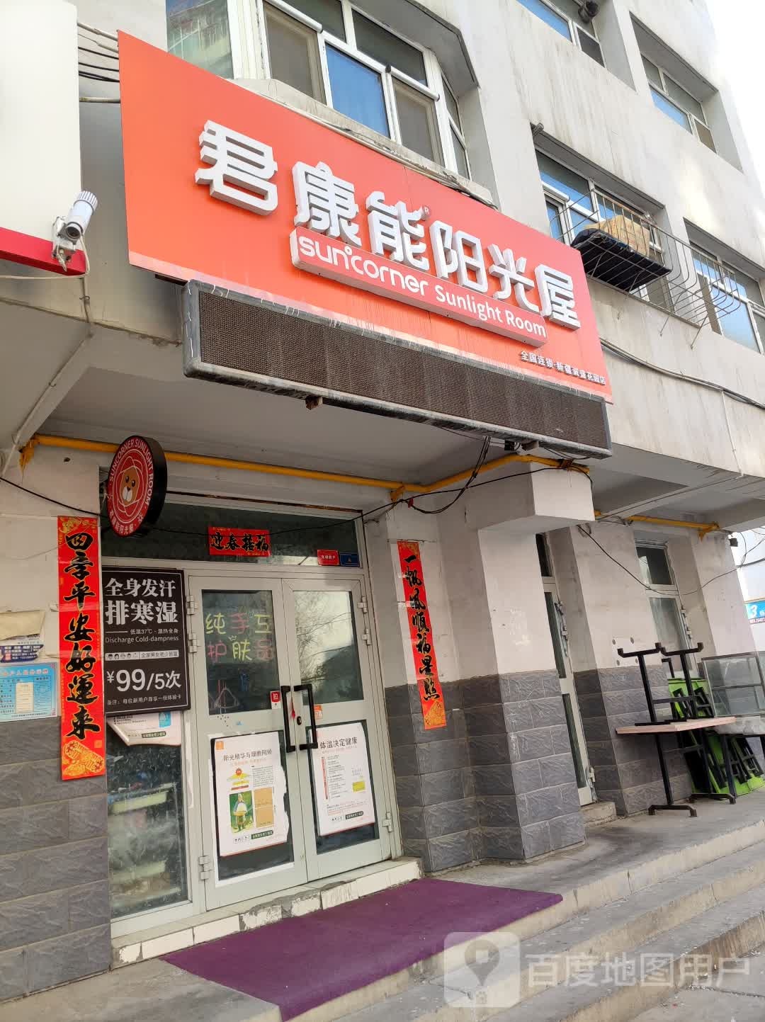 君康能陽(yáng)光屋(新疆誠盛花園店)