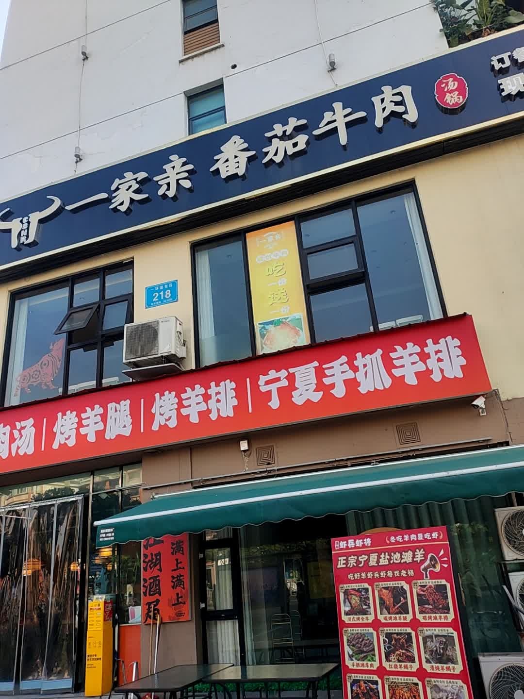 一家亲番茄牛肉汤锅(芙蓉汉城仙渔庭店)