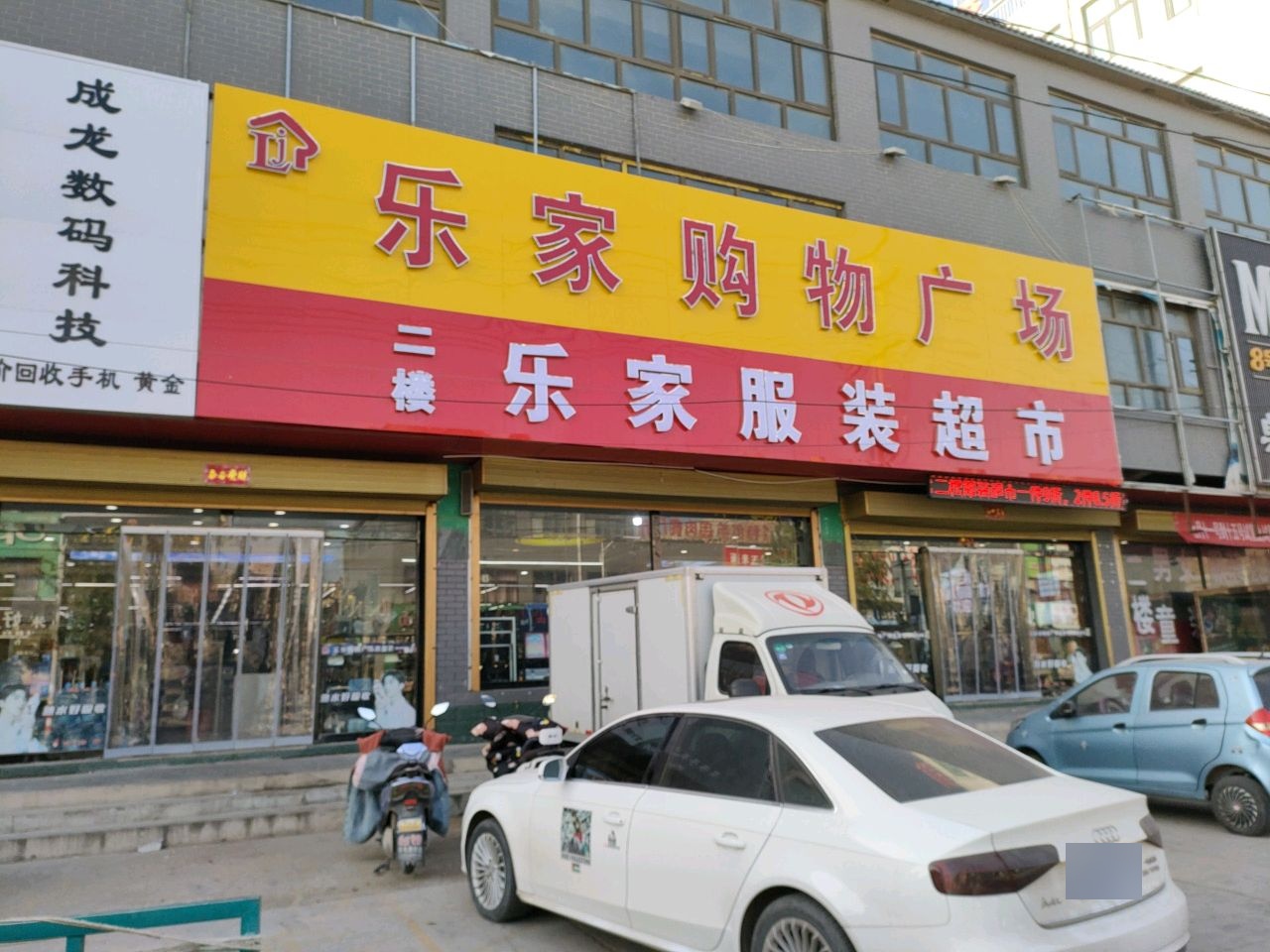 乐家购物广场(迎大线店)