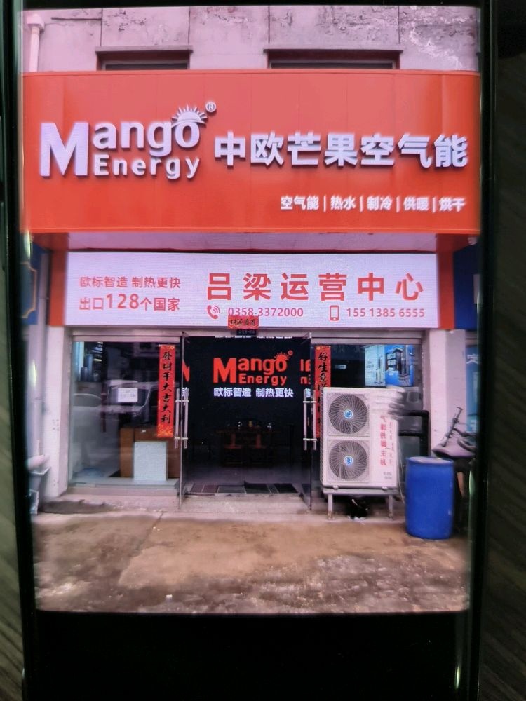 中欧芒果空气能吕梁运营中心