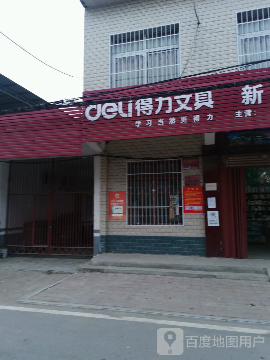 宛城区茶庵乡得力文具(文明路店)