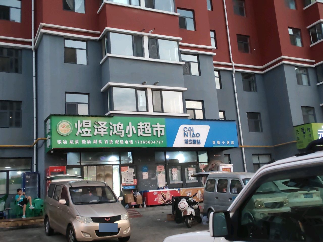 煜泽鸿小超市(怀德小区店)