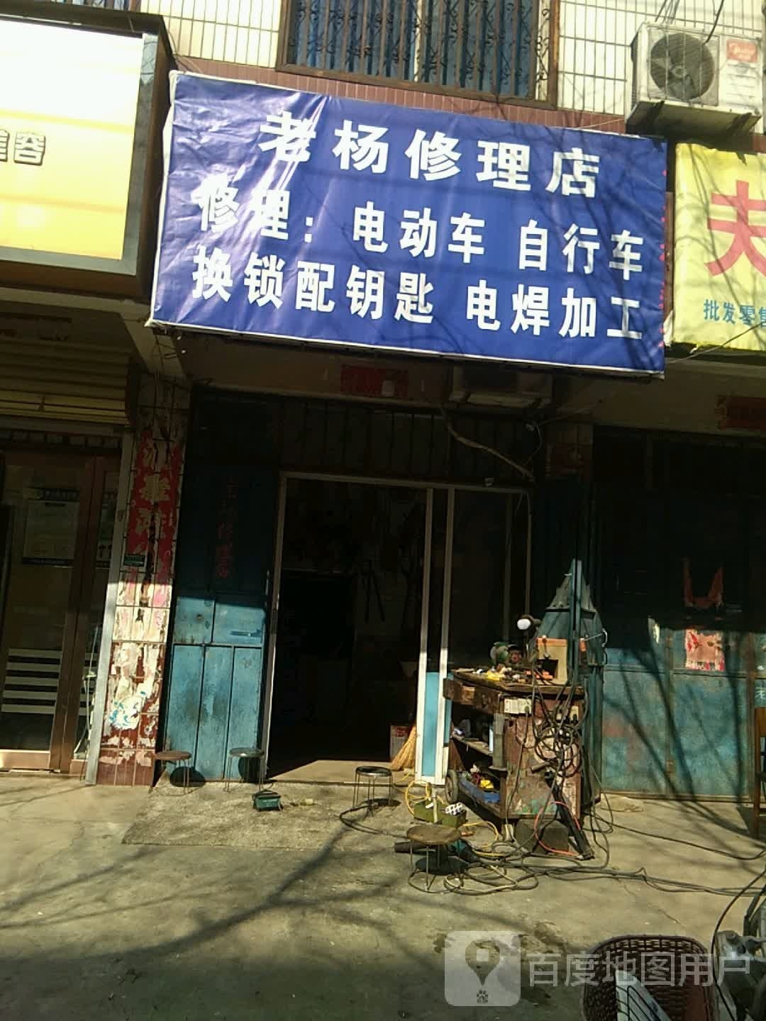 老杨修理店