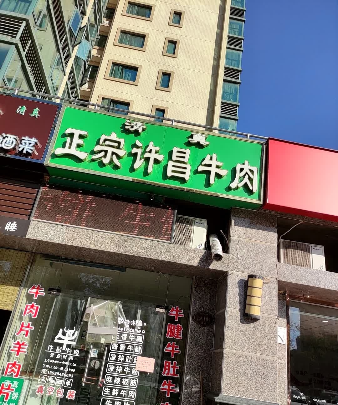 清真正宗许昌牛肉(恒大绿洲店)