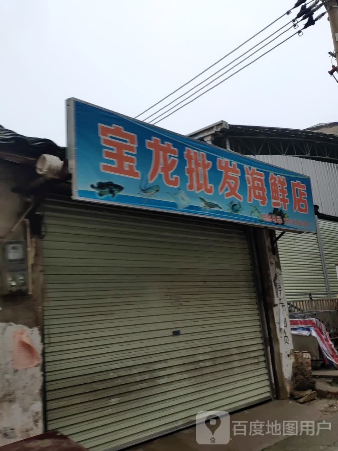 宝龙批发海鲜