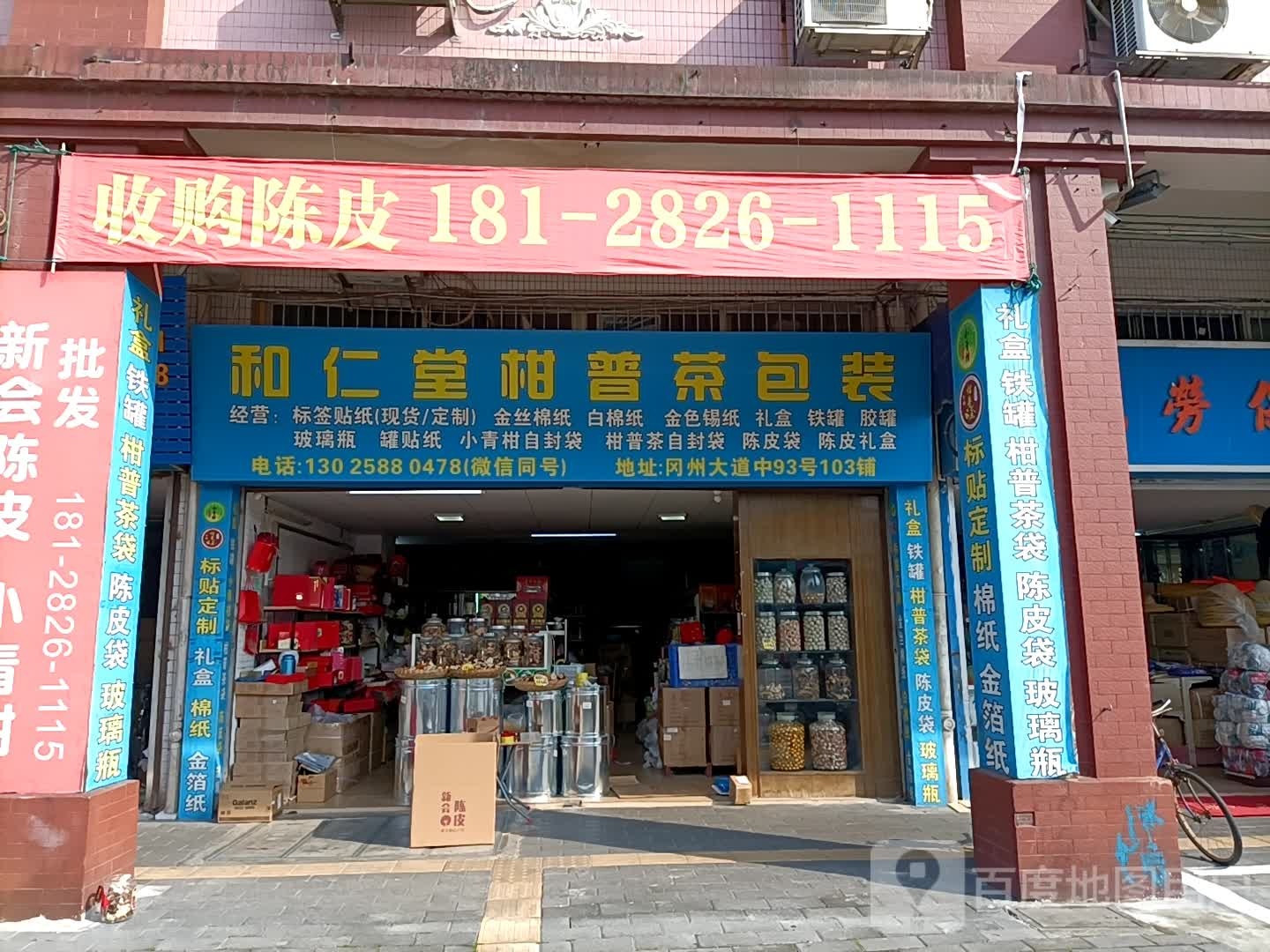 和仁堂柑普茶包装