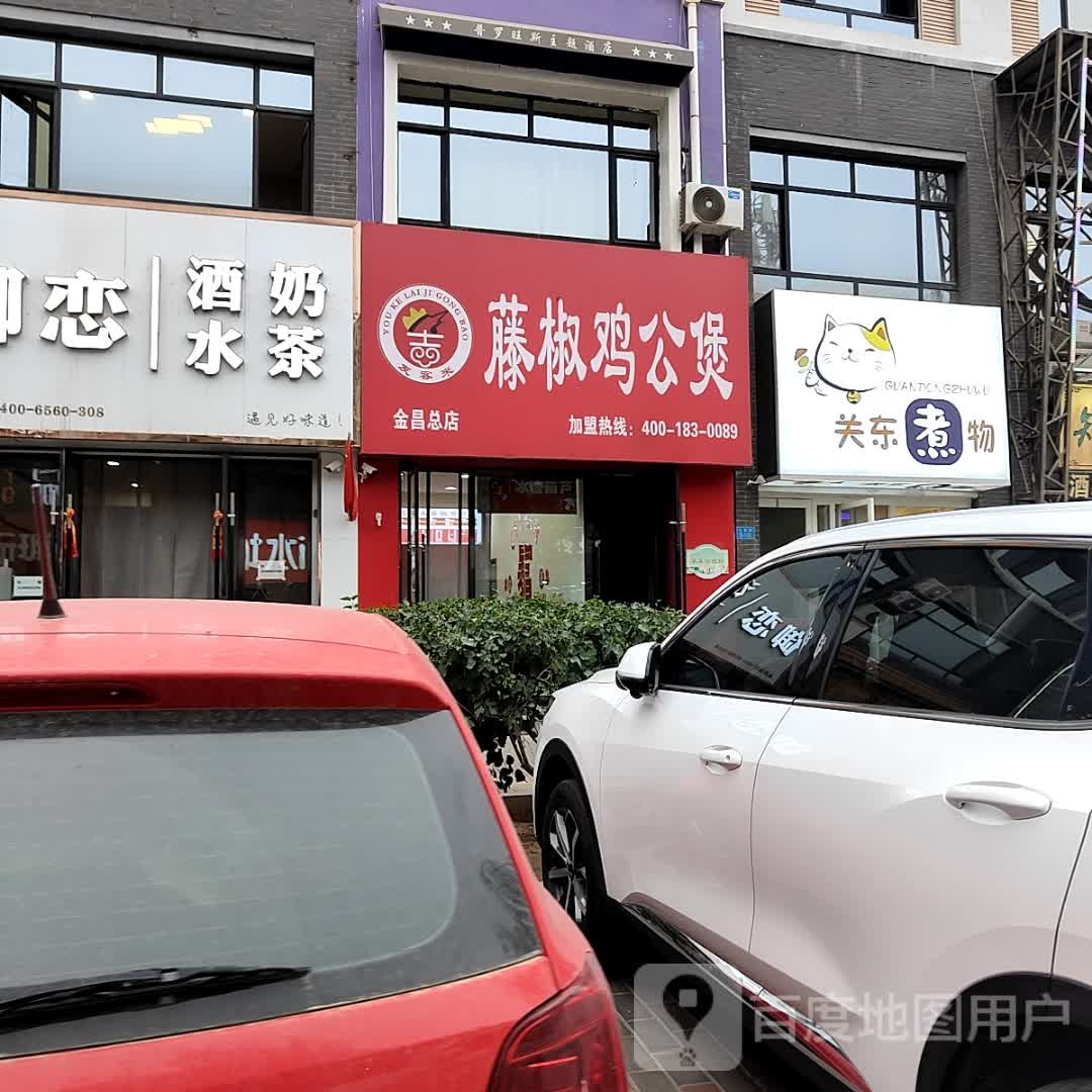 友客来藤椒鸡公煲
