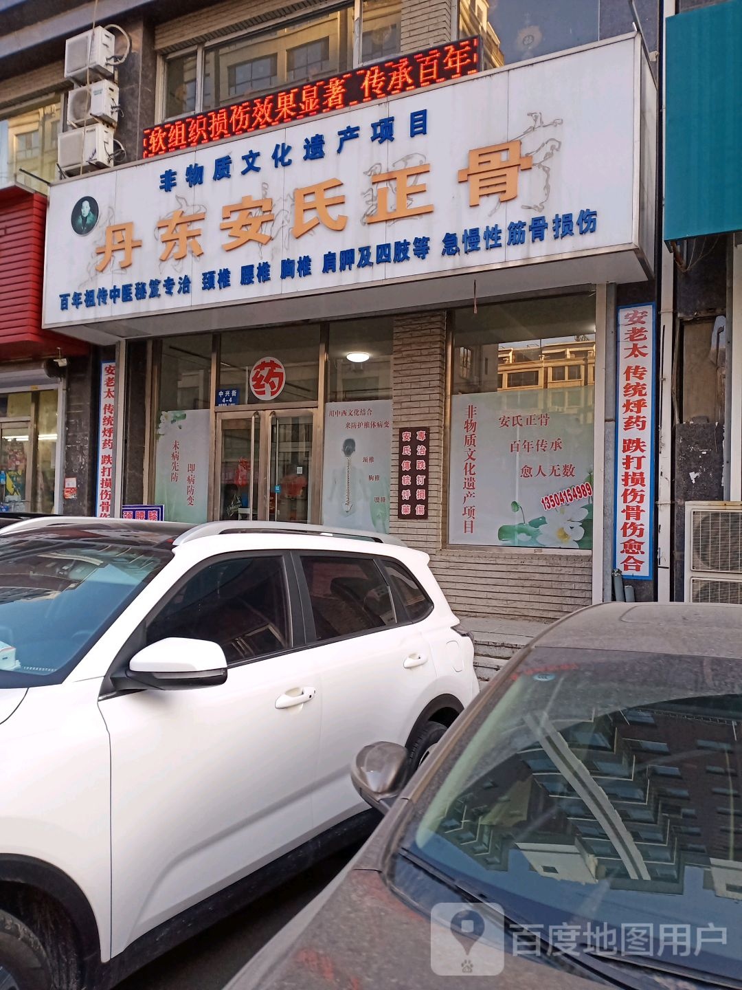 丹东安氏正骨