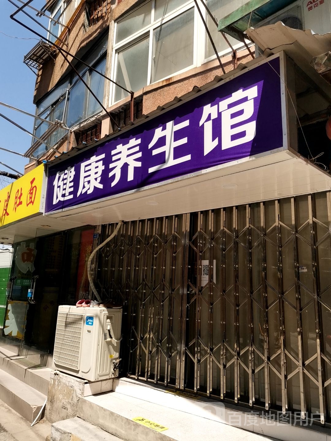 健康养生馆