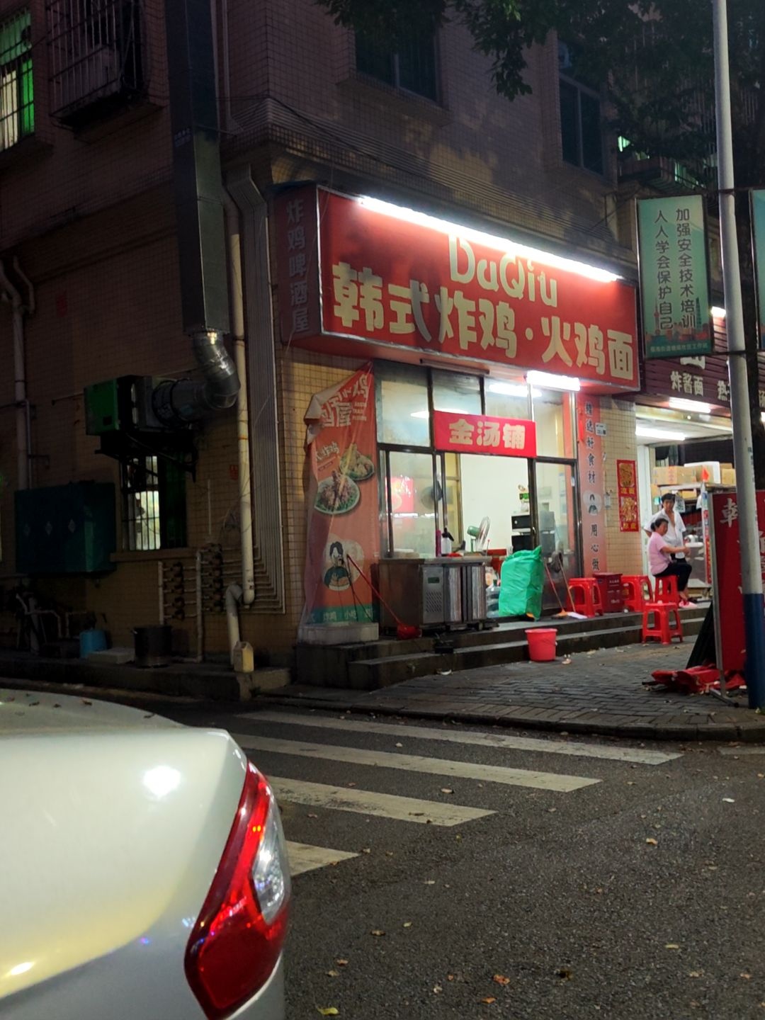 DuQiu韩式炸鸡·火鸡面