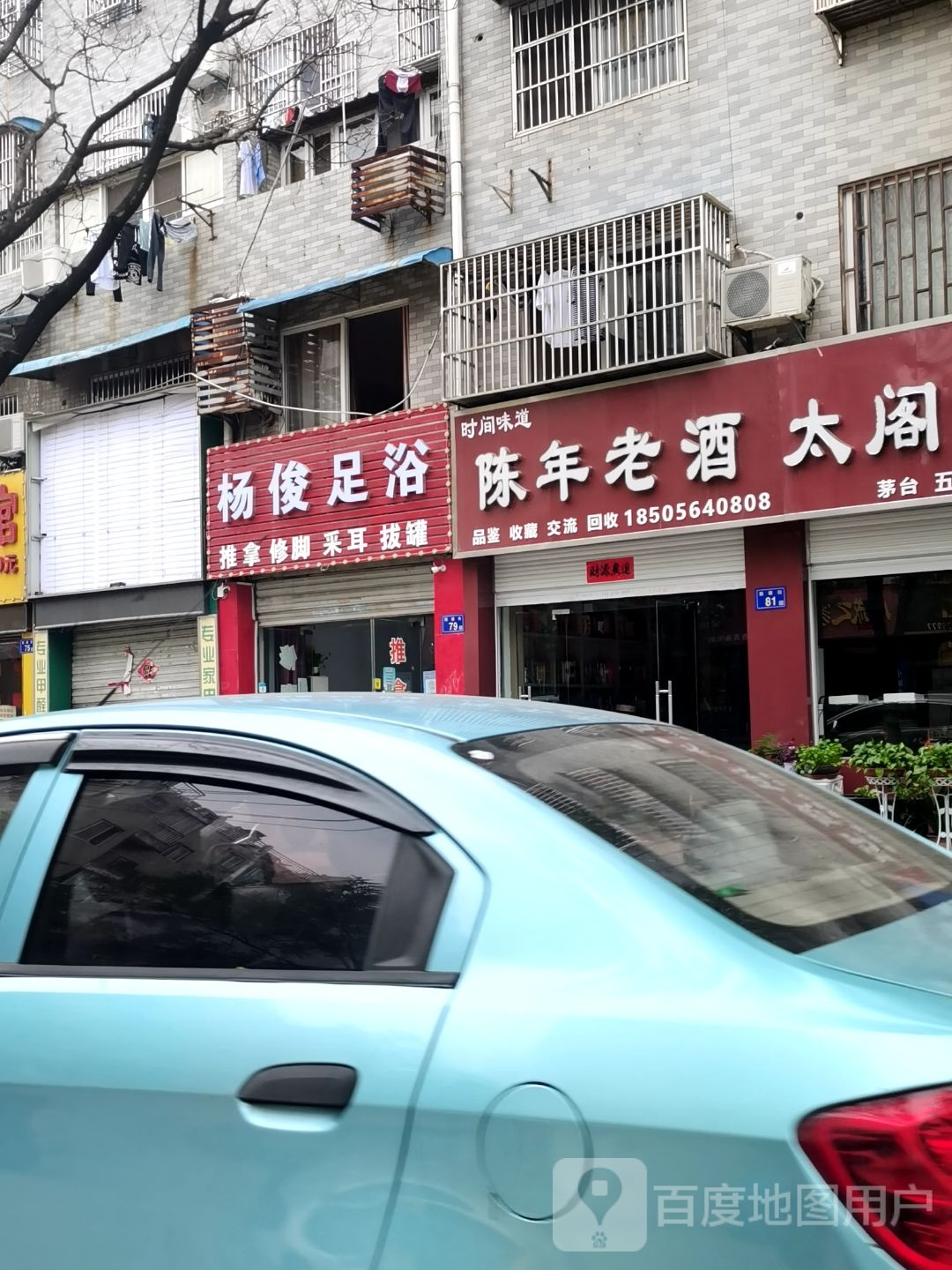 杨俊足浴