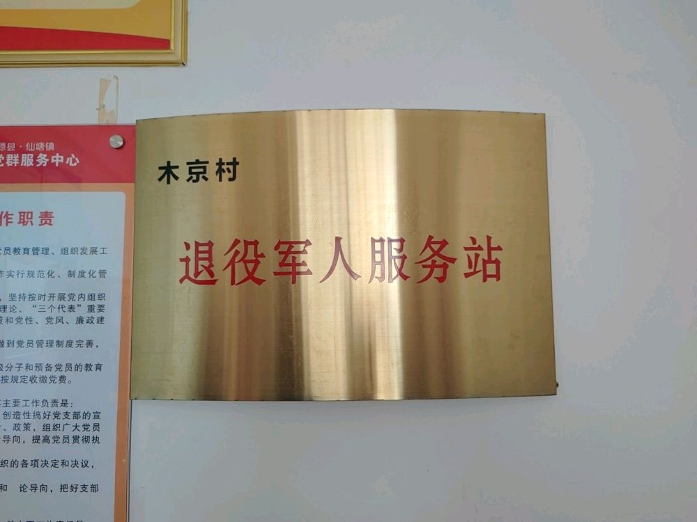 东源县仙塘镇木京村退役军人服务站