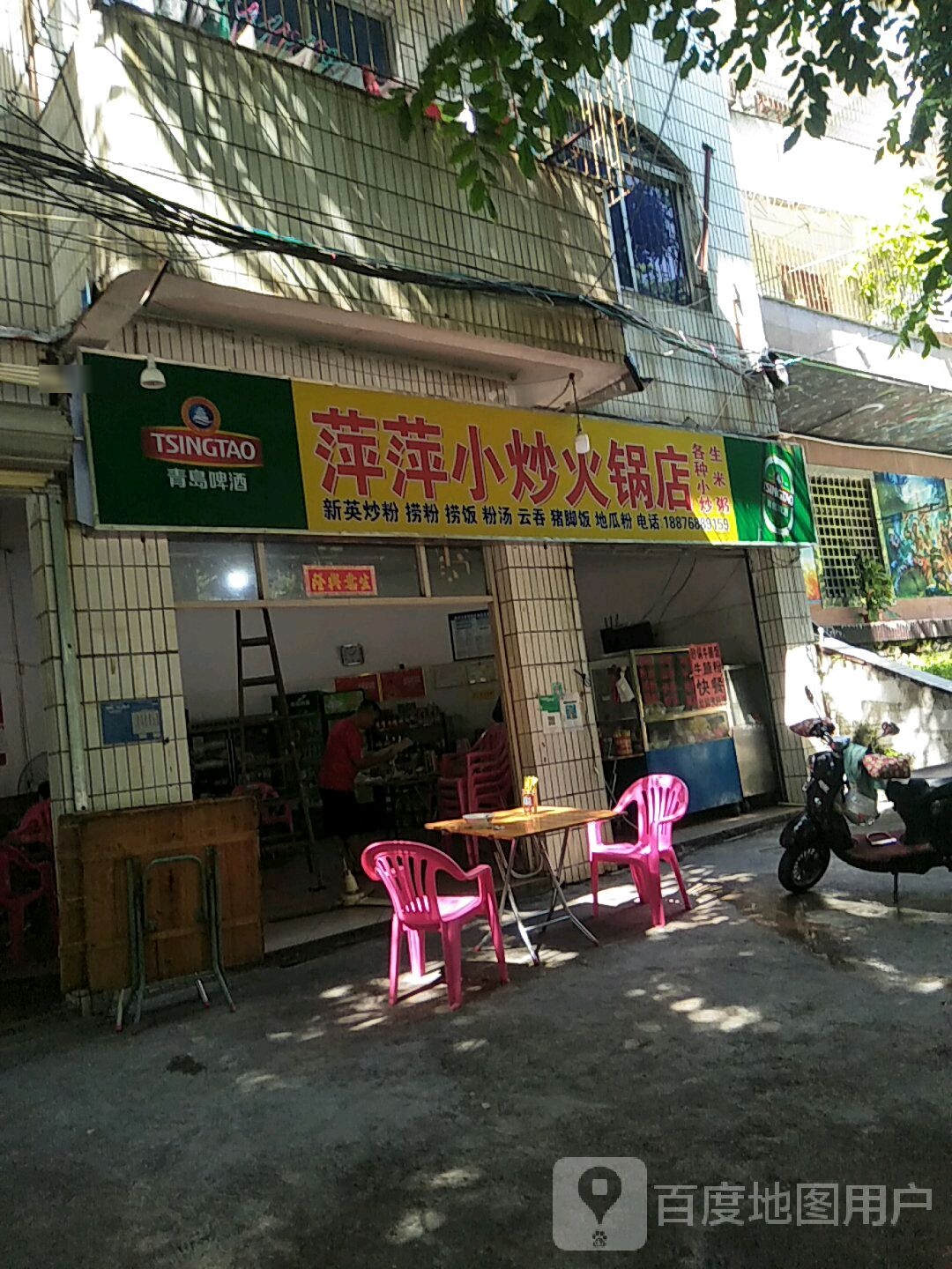 萍萍小炒火锅店