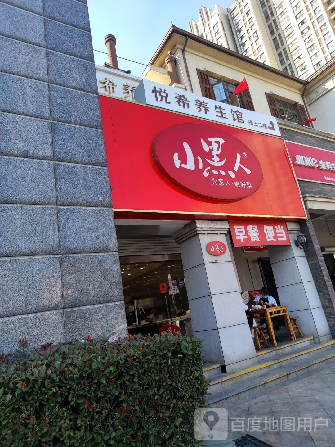 悦希养生馆(金科·东方华府店)
