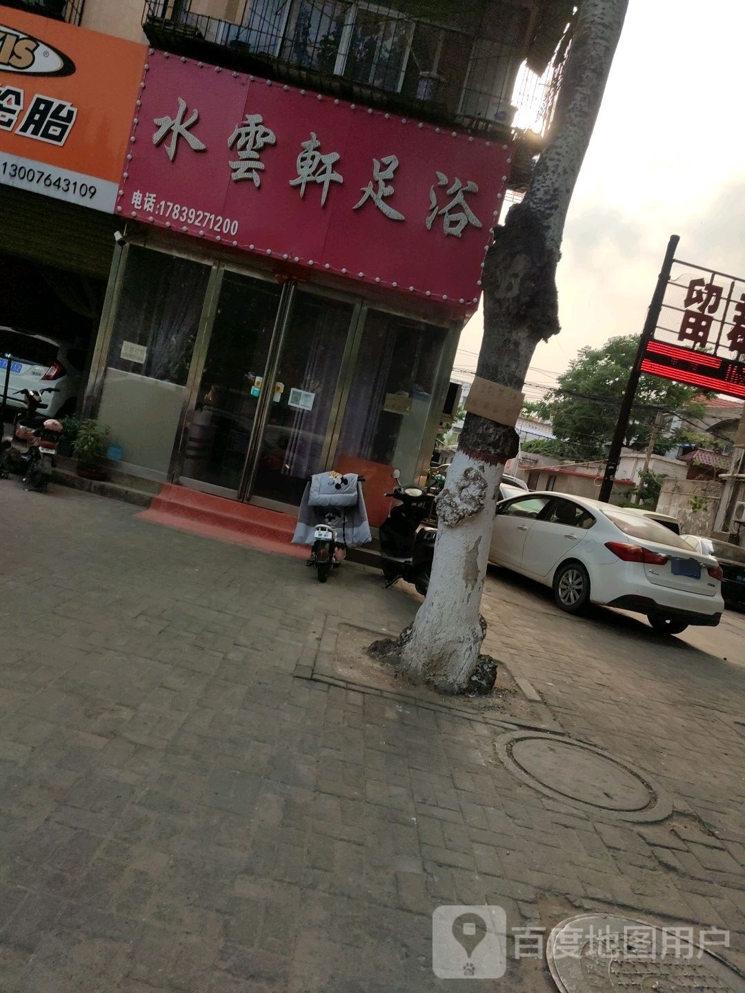 水云轩足浴(夷山大街店)