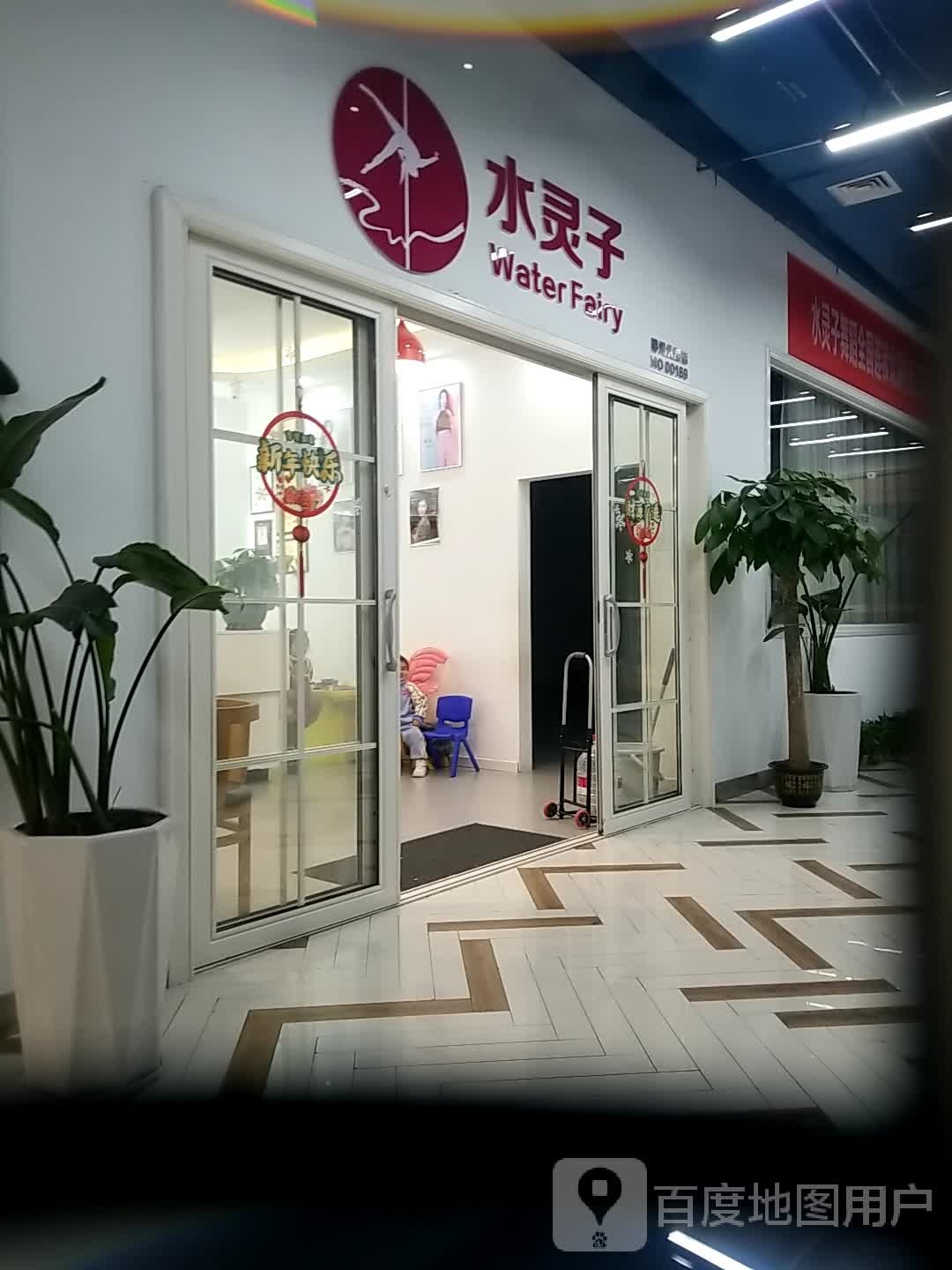 水灵子(步步新天地店)