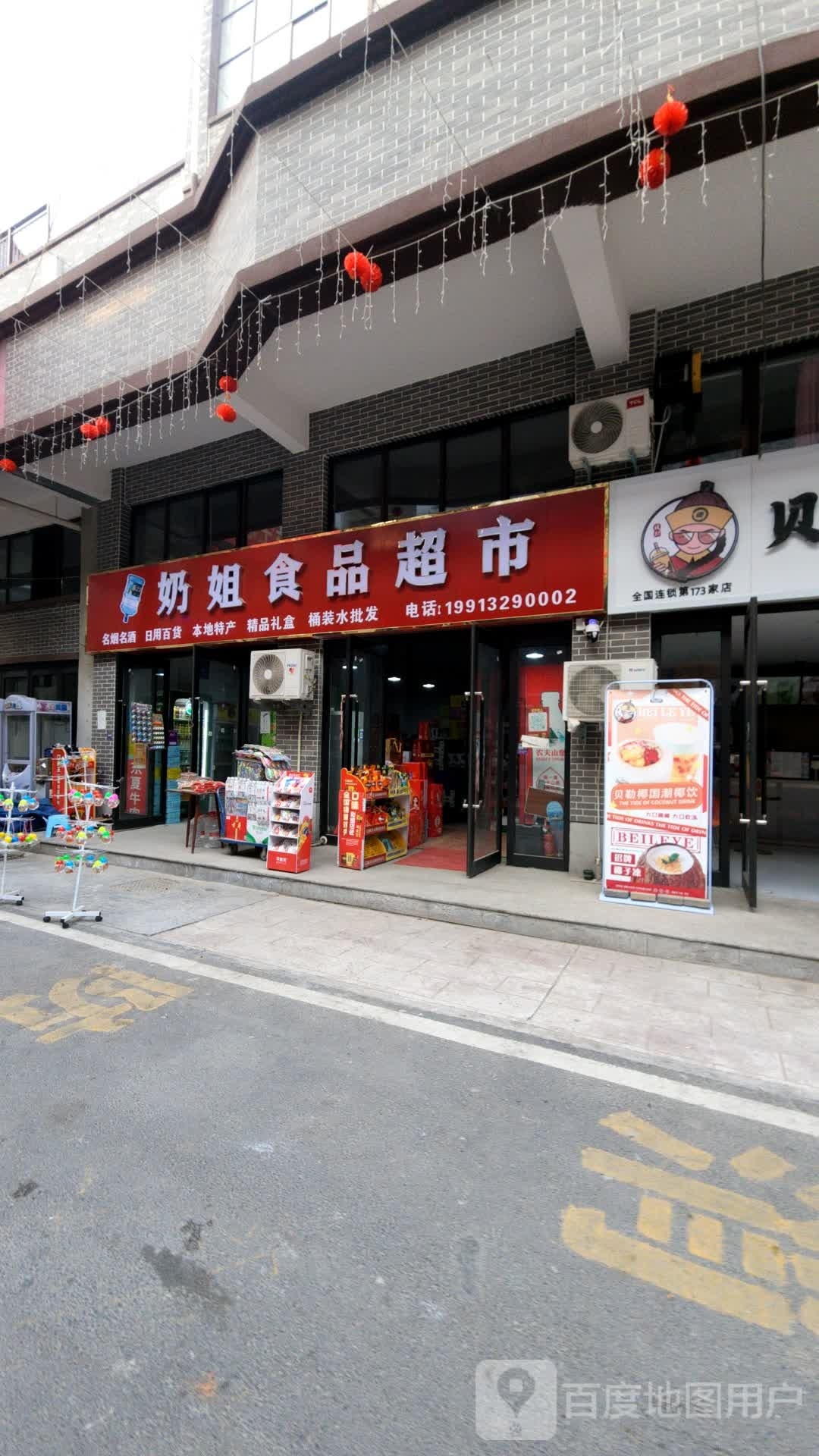 西华县奶姐食品超市