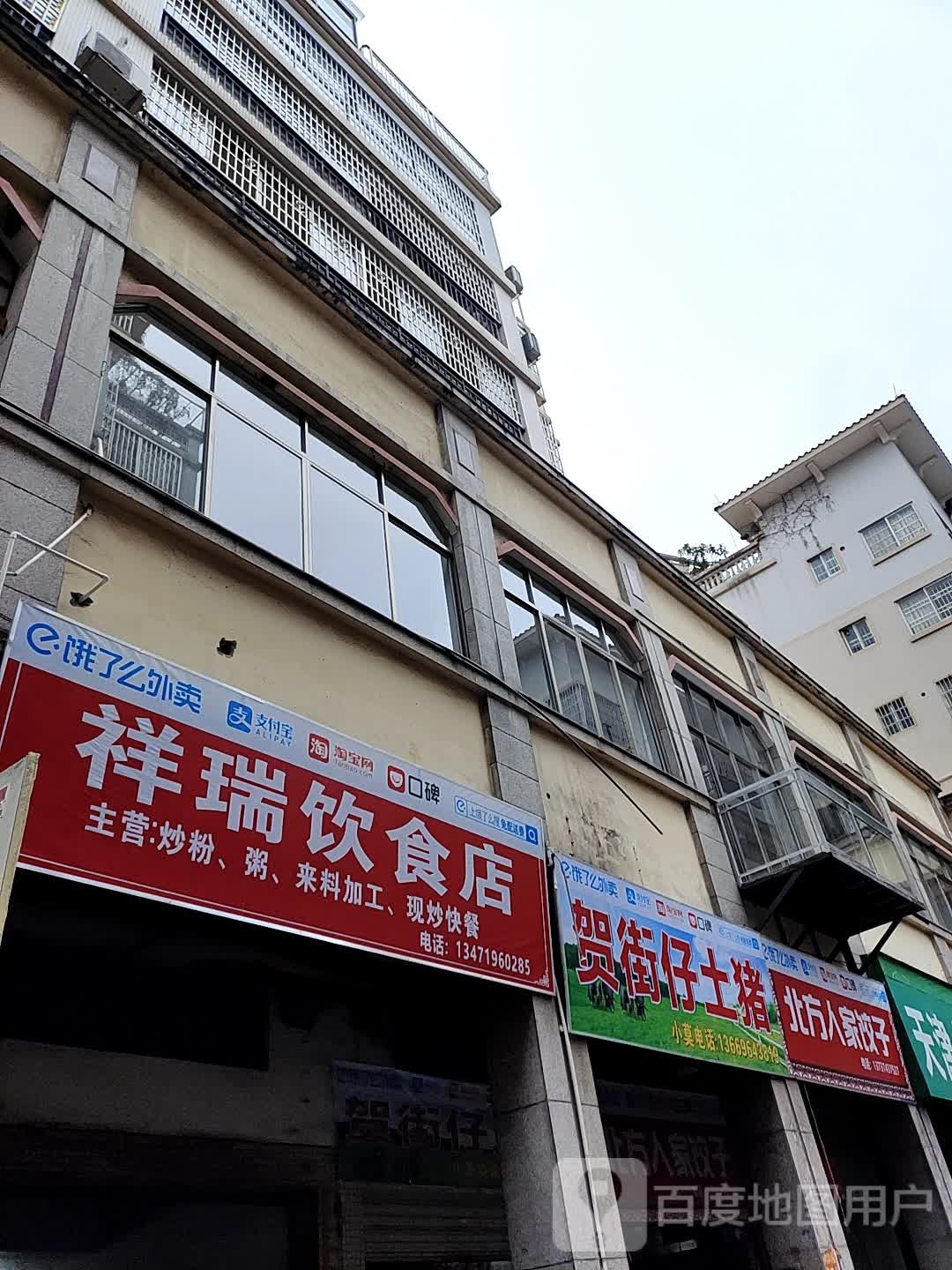 祥瑞殷实店