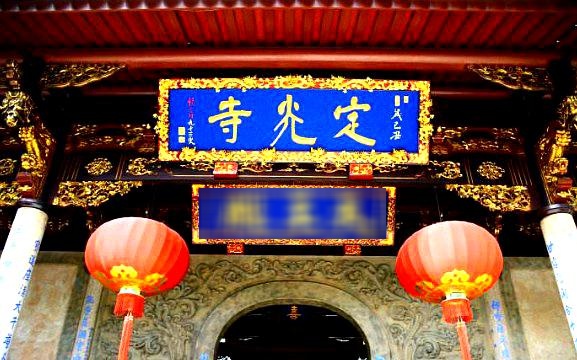定光寺