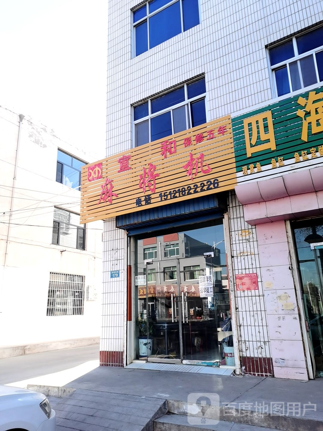 宣和麻将机(鼓楼东街店)
