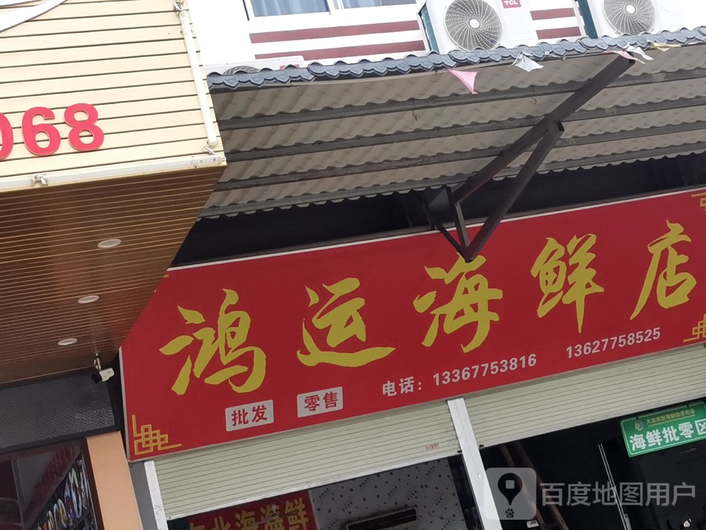 鸿运海鲜店
